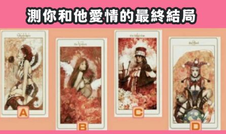 想著他，塔羅牌，心儀牌，愛情，最終結局，心理測驗，星座寶寶