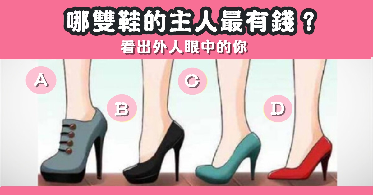 鞋子，主人，最有錢，外人，眼中的你，心理測驗，星座寶寶