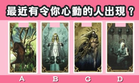 塔羅牌，預言，令你心動，出現，心理測驗，星座寶寶