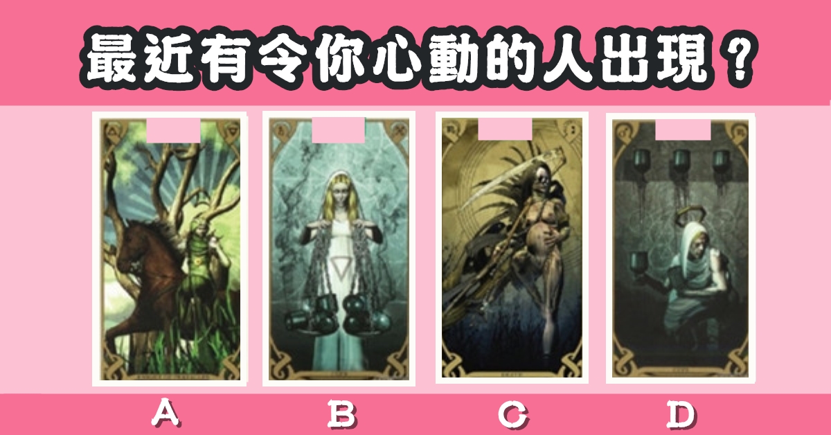 塔羅牌，預言，令你心動，出現，心理測驗，星座寶寶