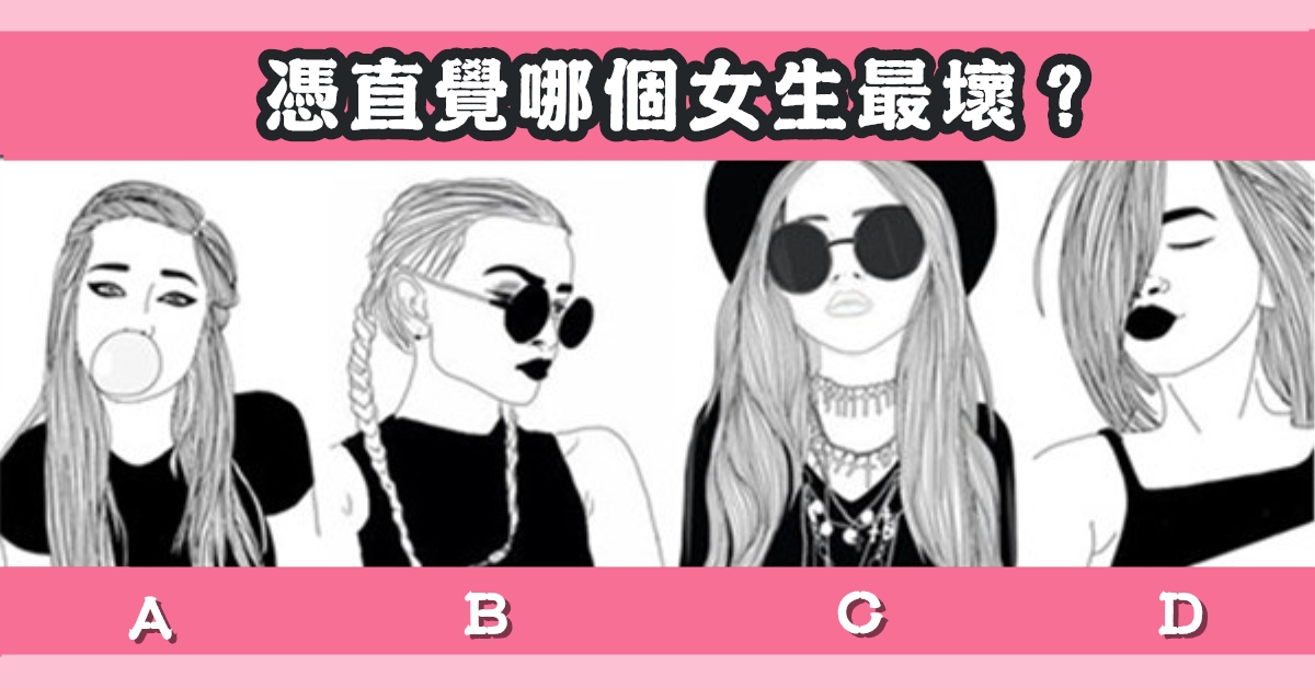憑直覺，女生，最壞，嘴賤，指數，心理測驗，星座寶寶