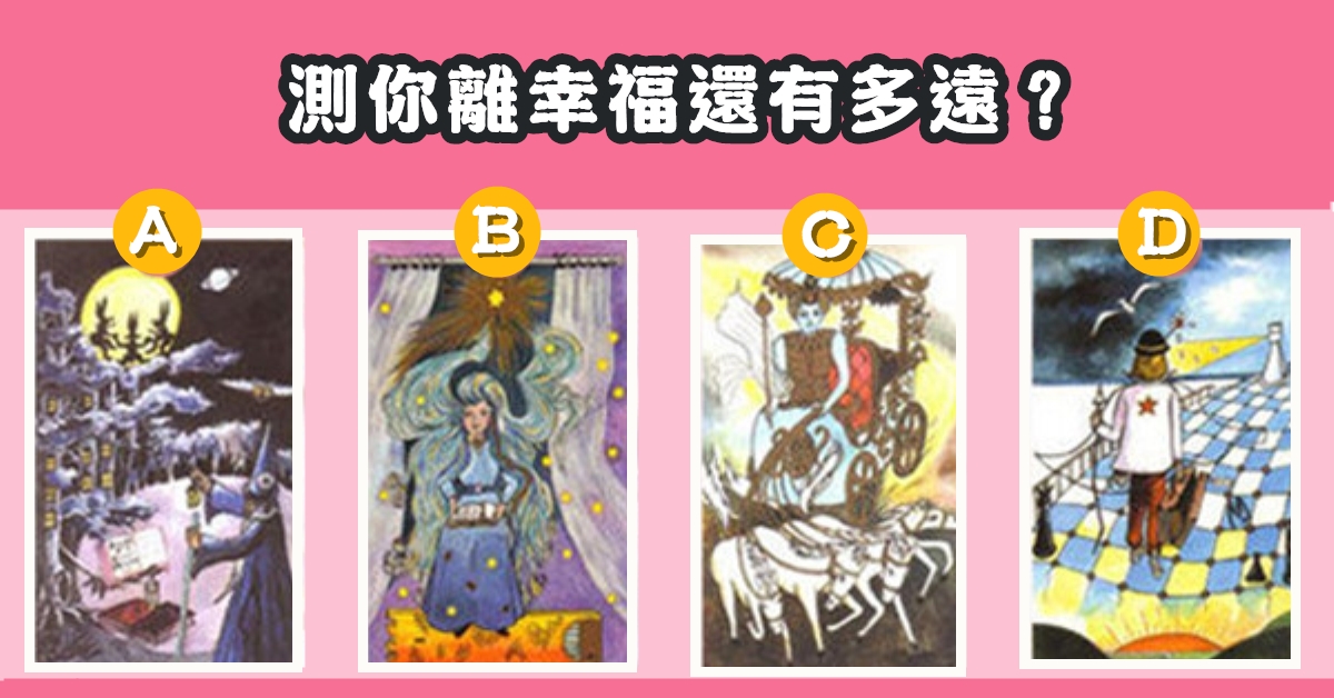 愛情，塔羅牌，心儀牌，離幸福，有多遠，心理測驗，星座寶寶