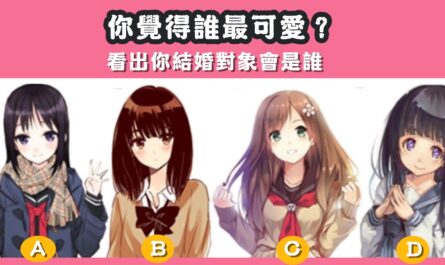 憑直覺，最可愛，看出，結婚，對象，心理測驗，星座寶寶
