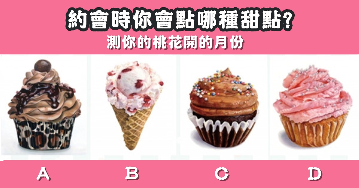 心儀對象，約會，甜點，桃花，花開，月份，心理測驗，星座寶寶