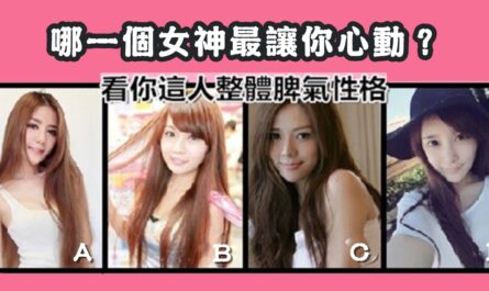 女神，讓你心動，整體脾氣，性格，心理測驗，星座寶寶