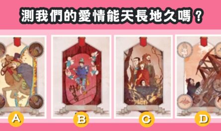 愛情塔羅，最喜愛，一張牌，我們的愛情，天長地久，心理測驗，星座寶寶