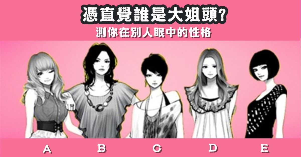 覺得，認為，大姐頭，別人，嚴重，性格，心理測驗，星座寶寶