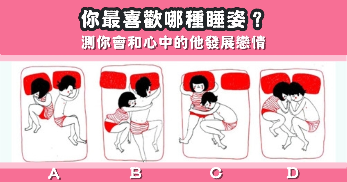 最喜歡，睡姿，心中的他，發展，戀情，心理測驗，星座寶寶