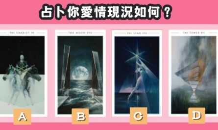 憑感覺，最喜歡，星際塔羅，愛情，現狀，心理測驗，星座寶寶
