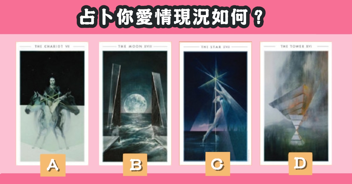 憑感覺，最喜歡，星際塔羅，愛情，現狀，心理測驗，星座寶寶