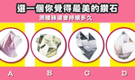 最美，鑽石，曖昧，持續，多久，心理測驗，星座寶寶