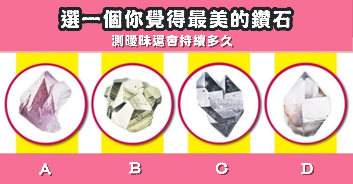 最美，鑽石，曖昧，持續，多久，心理測驗，星座寶寶