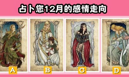 英國世紀，塔羅牌，占卜，感情方向，心理測驗，星座寶寶