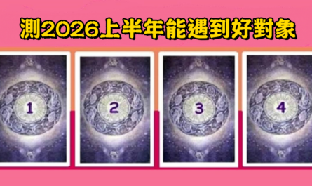 愛情，塔羅牌，2026，上半年，遇到，好對象，心理測驗，星座寶寶