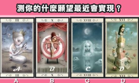 心中，默念，塔羅牌，心儀牌，願望，最近，實現，心理測驗，星座寶寶