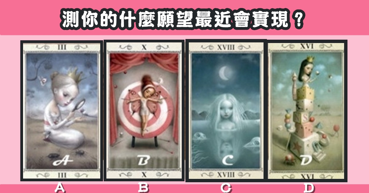 心中，默念，塔羅牌，心儀牌，願望，最近，實現，心理測驗，星座寶寶