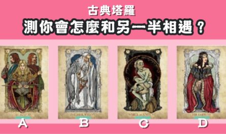 第一感覺，挑選，心儀牌，塔羅牌，另一半，相遇，心理測驗，星座寶寶