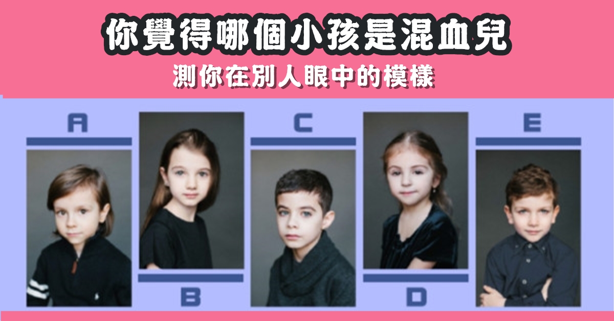 憑直覺，小孩，混血兒，在別人，眼中，模樣，心理測驗，星座寶寶