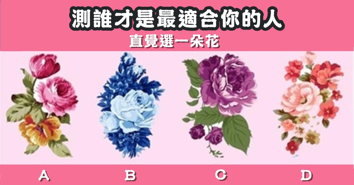 最喜歡，一朵花，最適合，你的人，心理測驗，星座寶寶