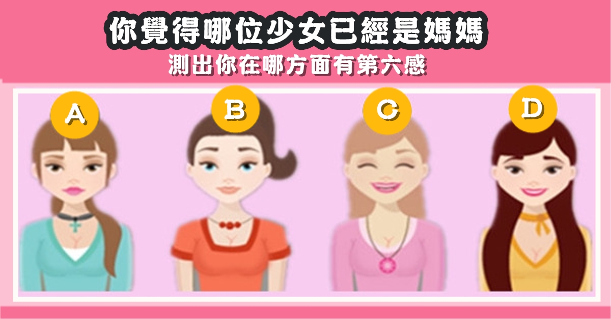 少女，媽媽級，第六感，靈不靈，心理測驗，星座寶寶