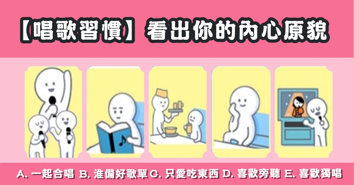 唱歌，習慣，看出，內心，原貌，心理測驗，星座寶寶