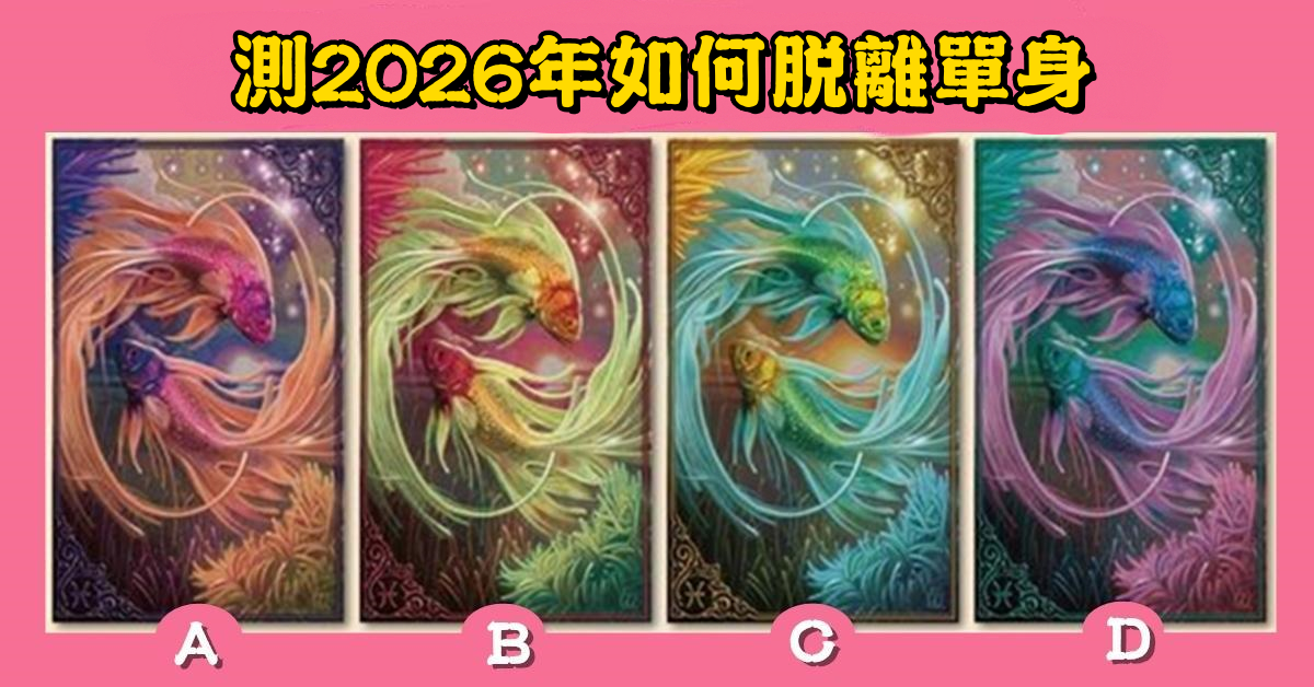 愛情，塔羅牌，2026年，脫離，單身，心理測驗，星座寶寶