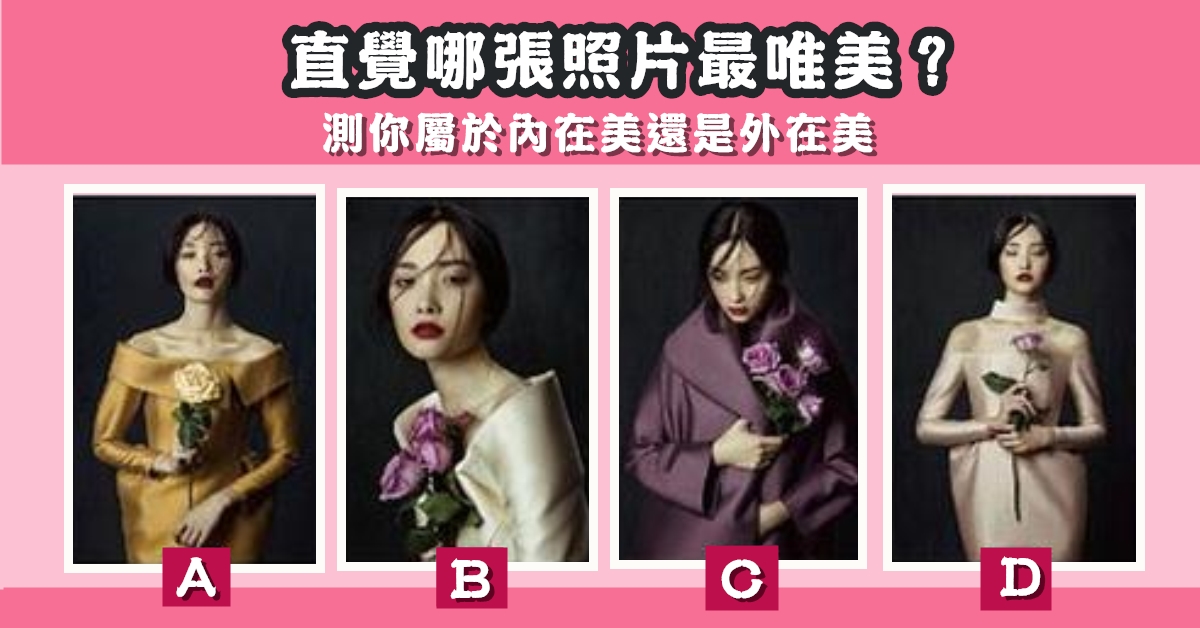憑直覺，挑選，照片，最美，屬於，內在美，外在美，心理測驗，星座寶寶