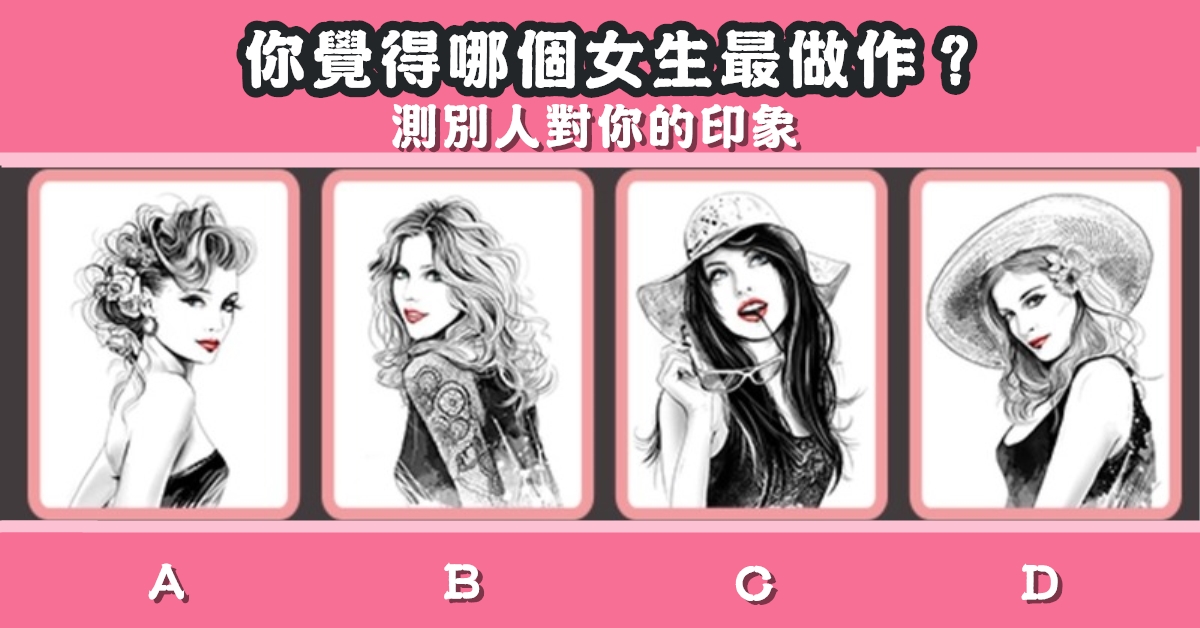 女生，最做作，別人，對你，印象，心理測驗，星座寶寶