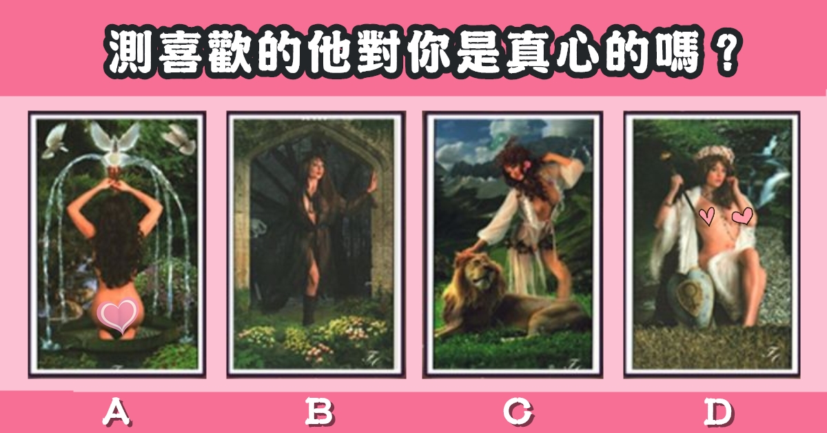 憑直覺，女神塔羅，喜歡的他，對你真心，心理測驗，星座寶寶