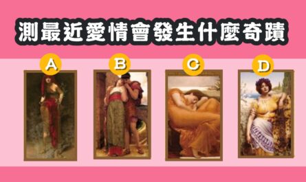 真愛，塔羅牌，最近愛情，發生，奇蹟，心理測驗，星座寶寶