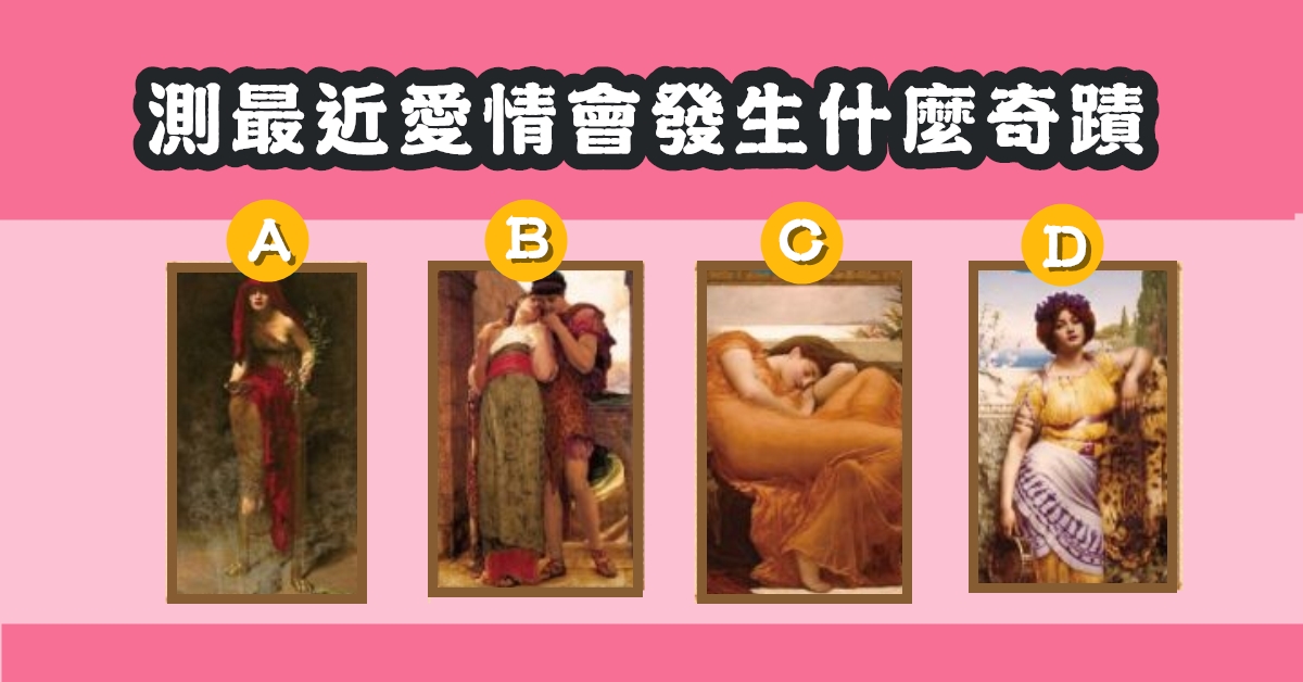 真愛，塔羅牌，最近愛情，發生，奇蹟，心理測驗，星座寶寶