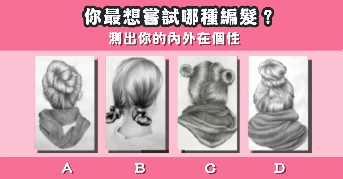 最想，嘗試，編髮，內外，個性，心理測驗，星座寶寶