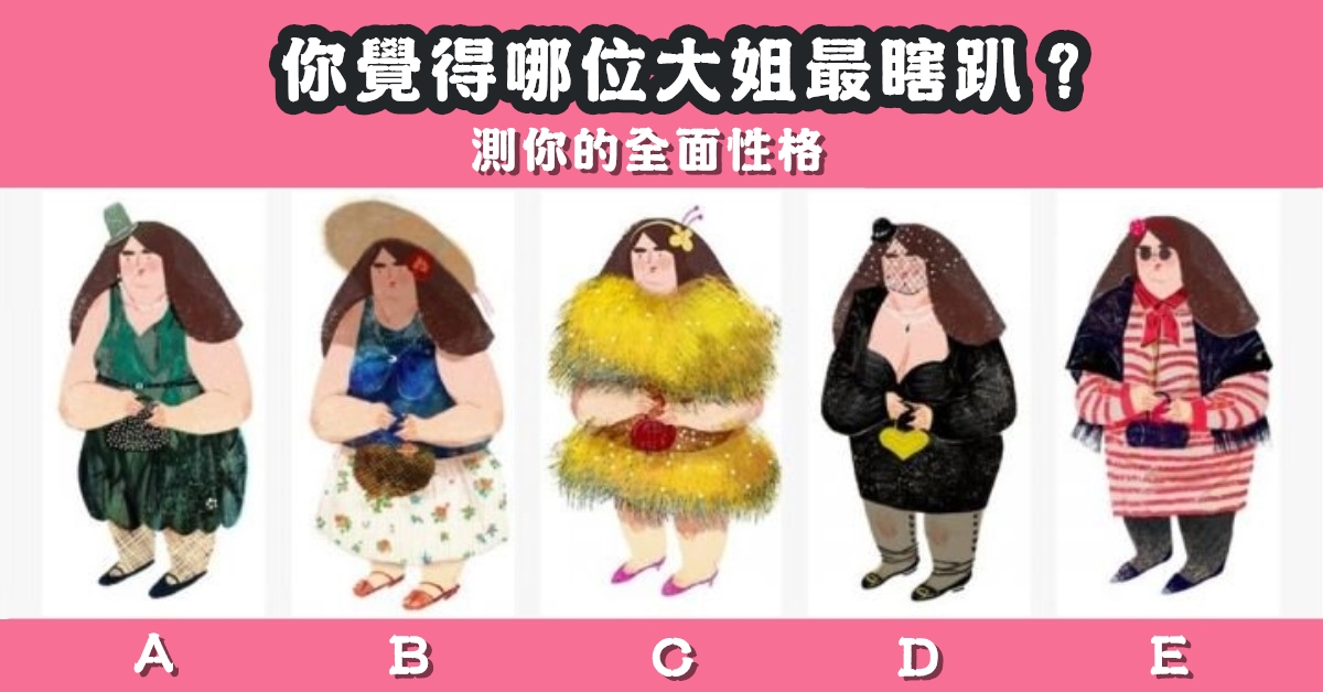 大姐，最瞎趴，全面，性格，心理測驗，星座寶寶