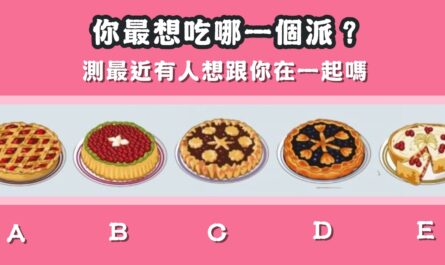 最想吃，水果派，最近，有人想，跟你在一起，心理測驗，星座寶寶