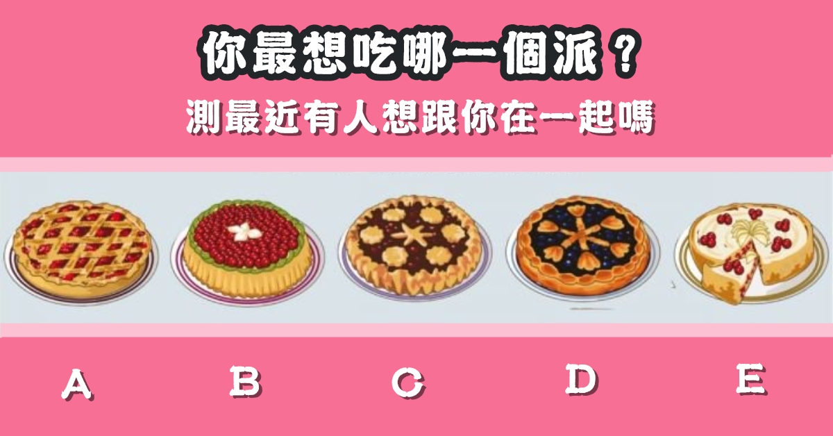 最想吃，水果派，最近，有人想，跟你在一起，心理測驗，星座寶寶