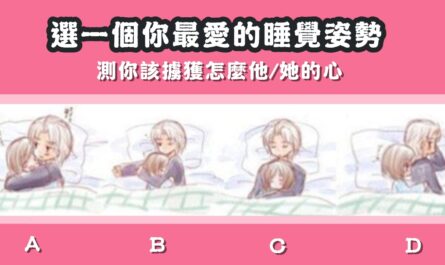 情侶，睡覺姿勢，怎麼，他的心，心理測驗，星座寶寶