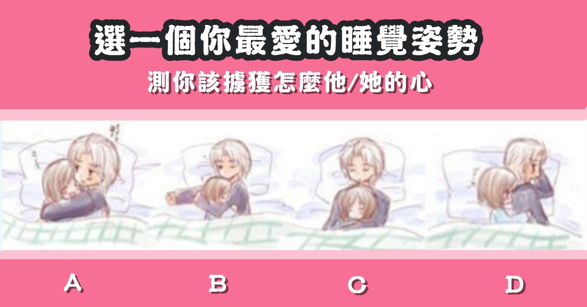 情侶，睡覺姿勢，怎麼，他的心，心理測驗，星座寶寶