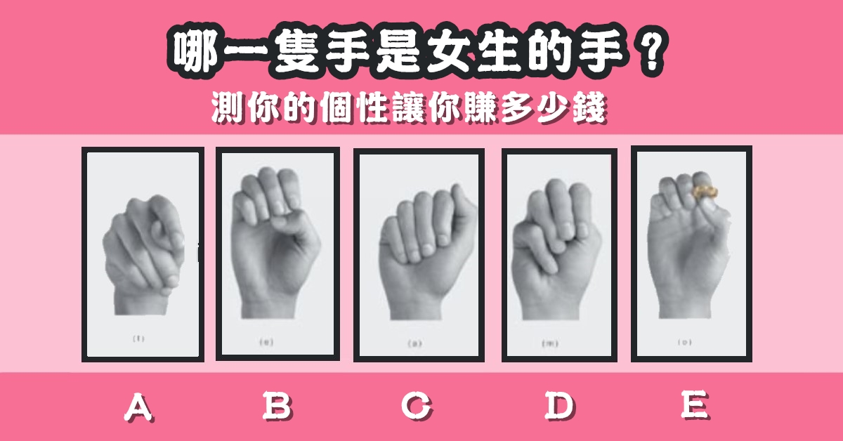 憑感覺，女人手，個性，讓你，賺多少錢，心理測驗，星座寶寶