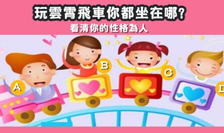 雲霄飛車，坐在哪，看清，性格為人，心理測驗，星座寶寶