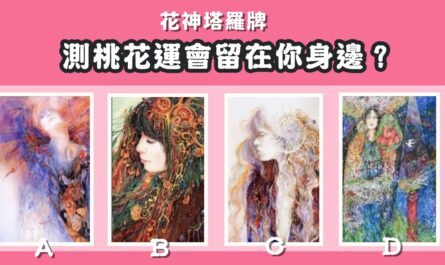 憑直覺，塔羅牌，心儀牌，桃花，留在，身邊，心理測驗，星座寶寶