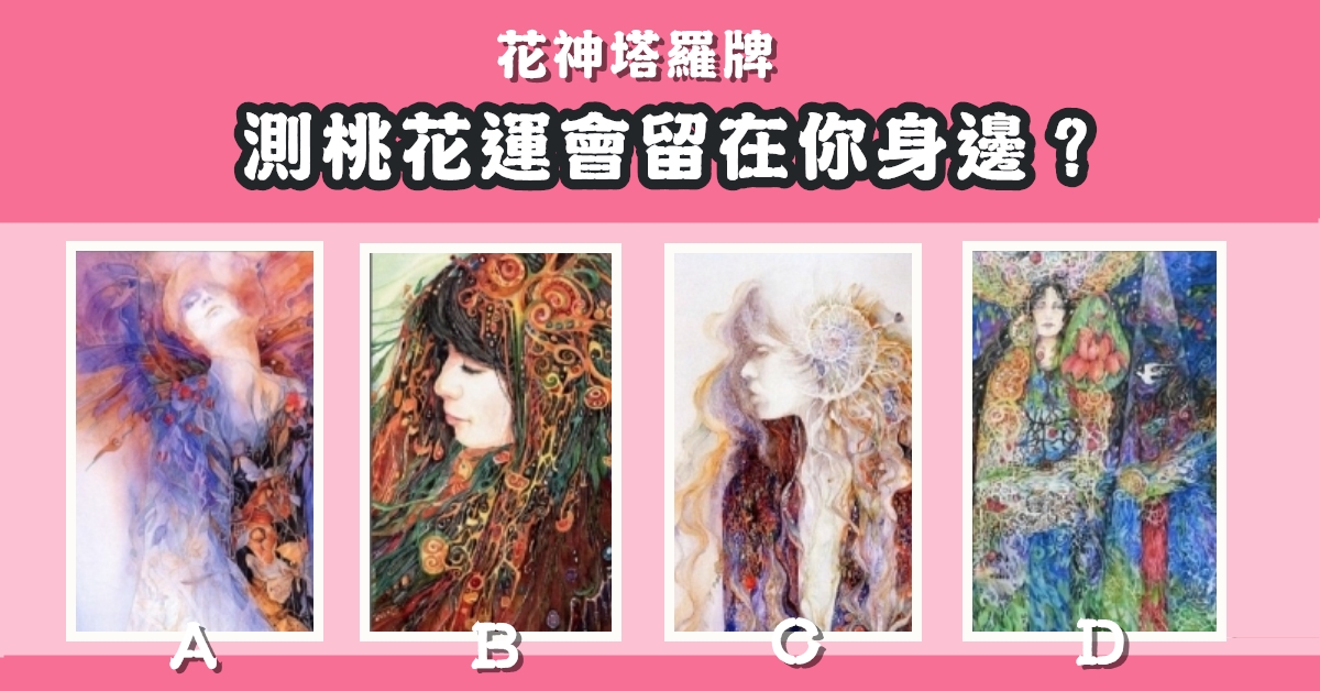 憑直覺，塔羅牌，心儀牌，桃花，留在，身邊，心理測驗，星座寶寶