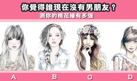 女生，沒有男朋友，桃花緣，心理測驗，星座寶寶