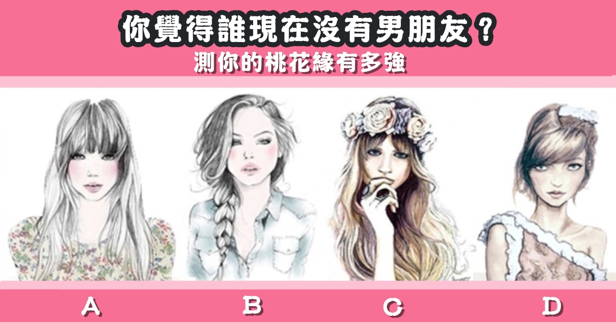 女生，沒有男朋友，桃花緣，心理測驗，星座寶寶