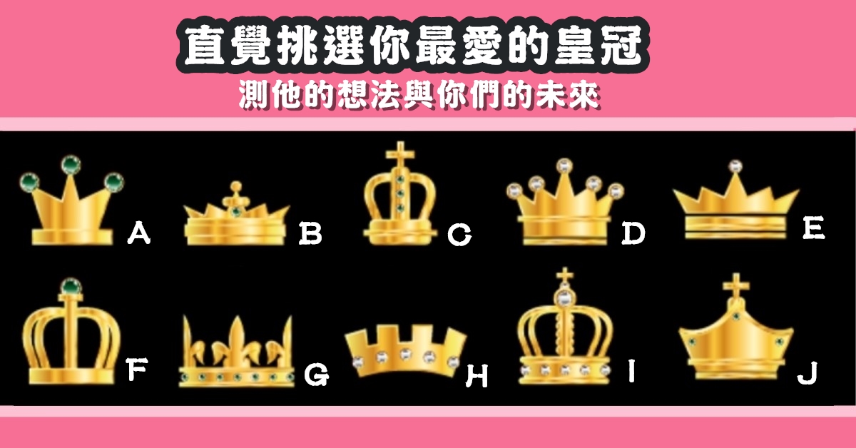 直覺，挑選，最喜歡，皇冠，他的想法，與你們，未來，心理測驗，星座寶寶