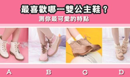 最喜歡，公主鞋，可愛特點，心理測驗，星座寶寶