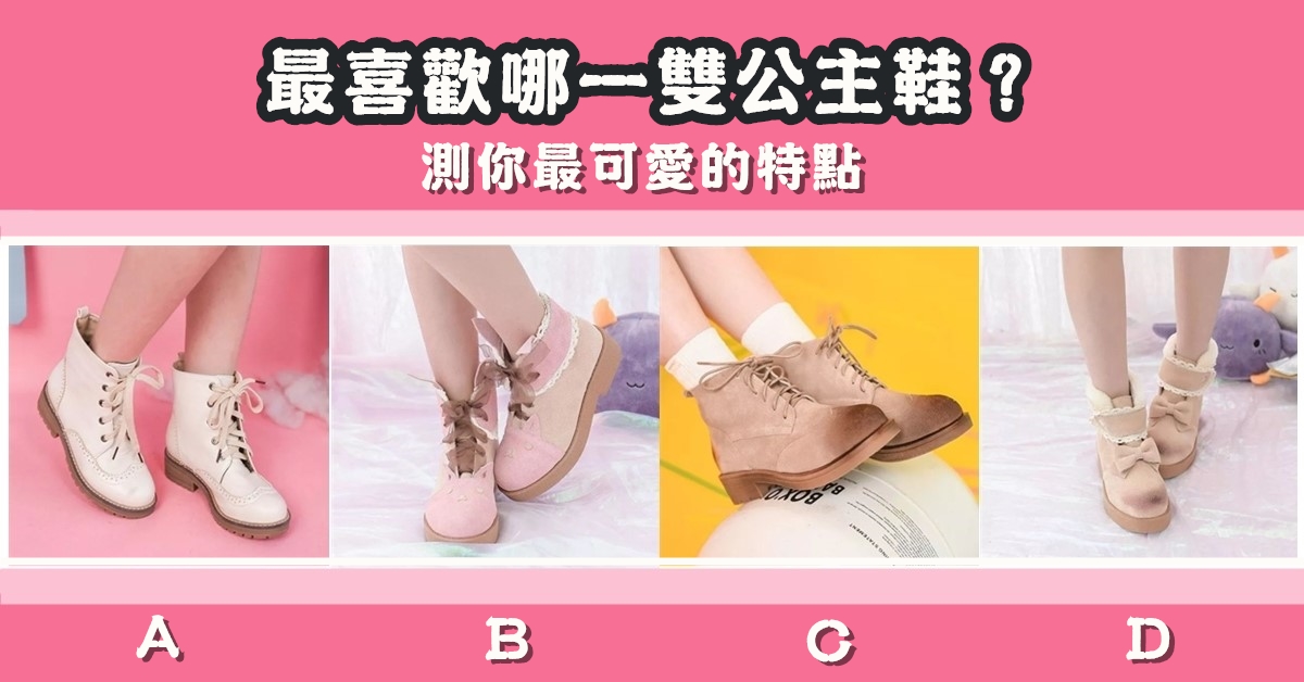 最喜歡，公主鞋，可愛特點，心理測驗，星座寶寶