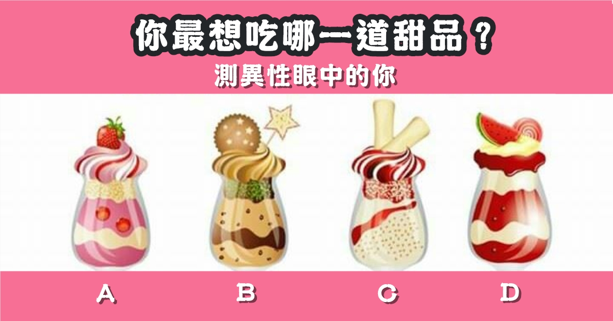 最想吃，甜品，異性，眼中的你，心理測驗，星座寶寶