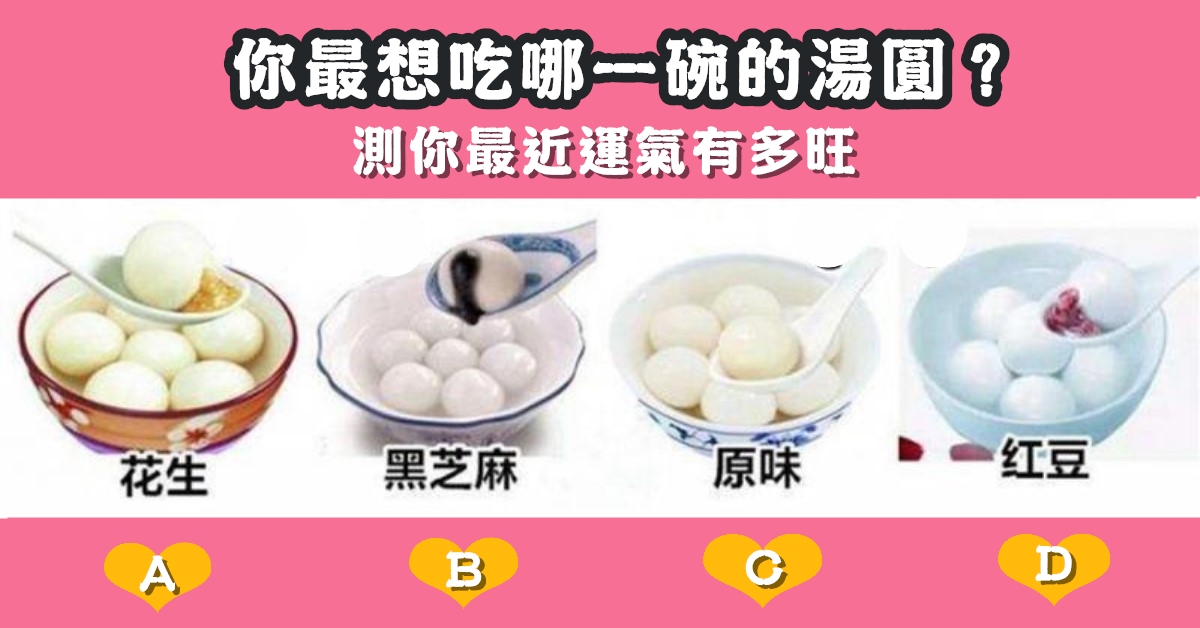 最想吃，湯圓，最近，運氣，有多旺，心理測驗，星座寶寶