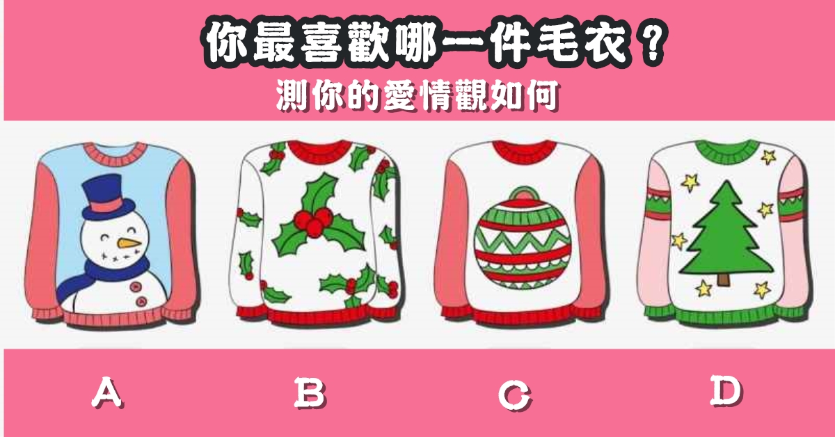 日本，超準心測，毛衣，愛情觀，心理測驗，星座寶寶