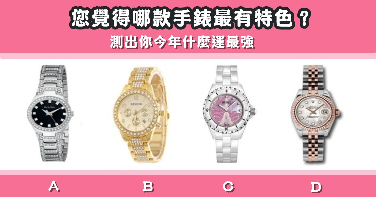 手錶，最特色，今年，運勢，最強，心理測驗，星座寶寶